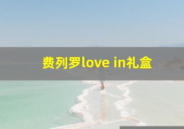 费列罗love in礼盒